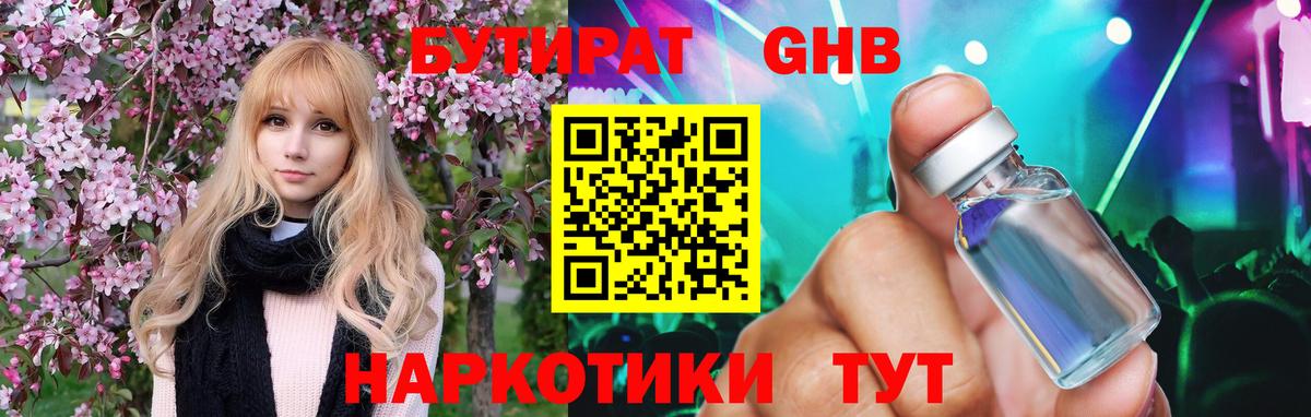 Волжский  БУТИРАТ 99%  БУТИРАТ  Вход с VPN 