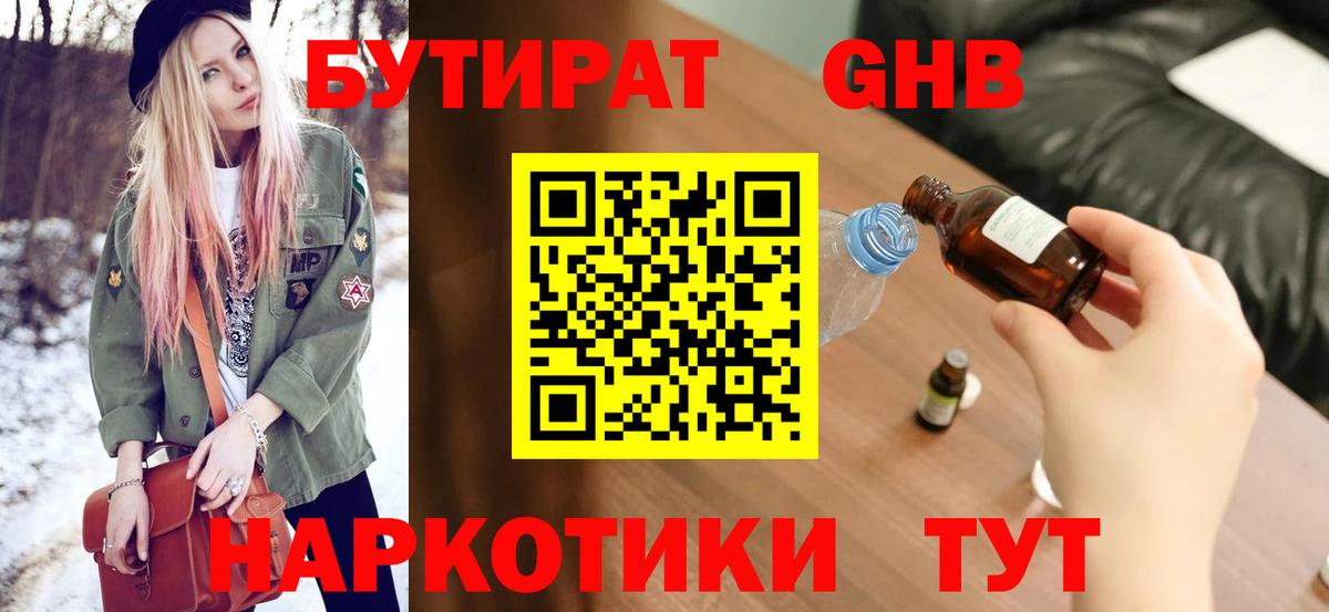 Бутират Butirat Волжский