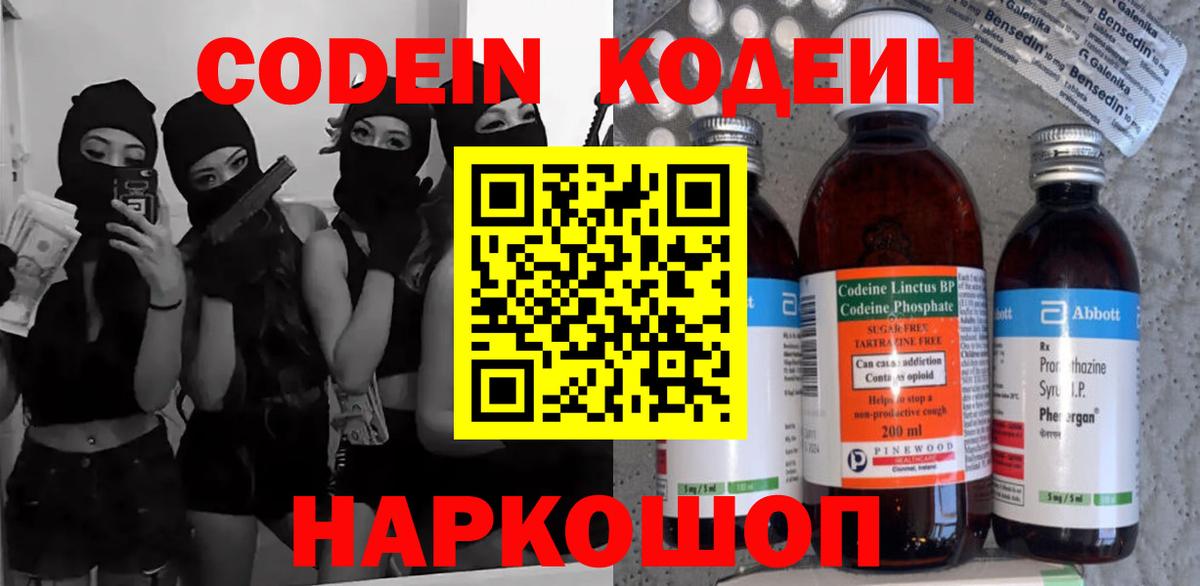 Волжский  Кодеиновый сироп Lean напиток Lean (лин)  Вход с VPN  Codein Purple Drank 